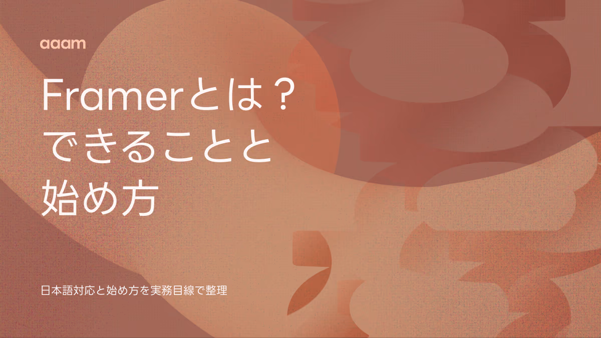 Framerとは?できること・日本語対応・始め方を2026年の実務目線で整理
