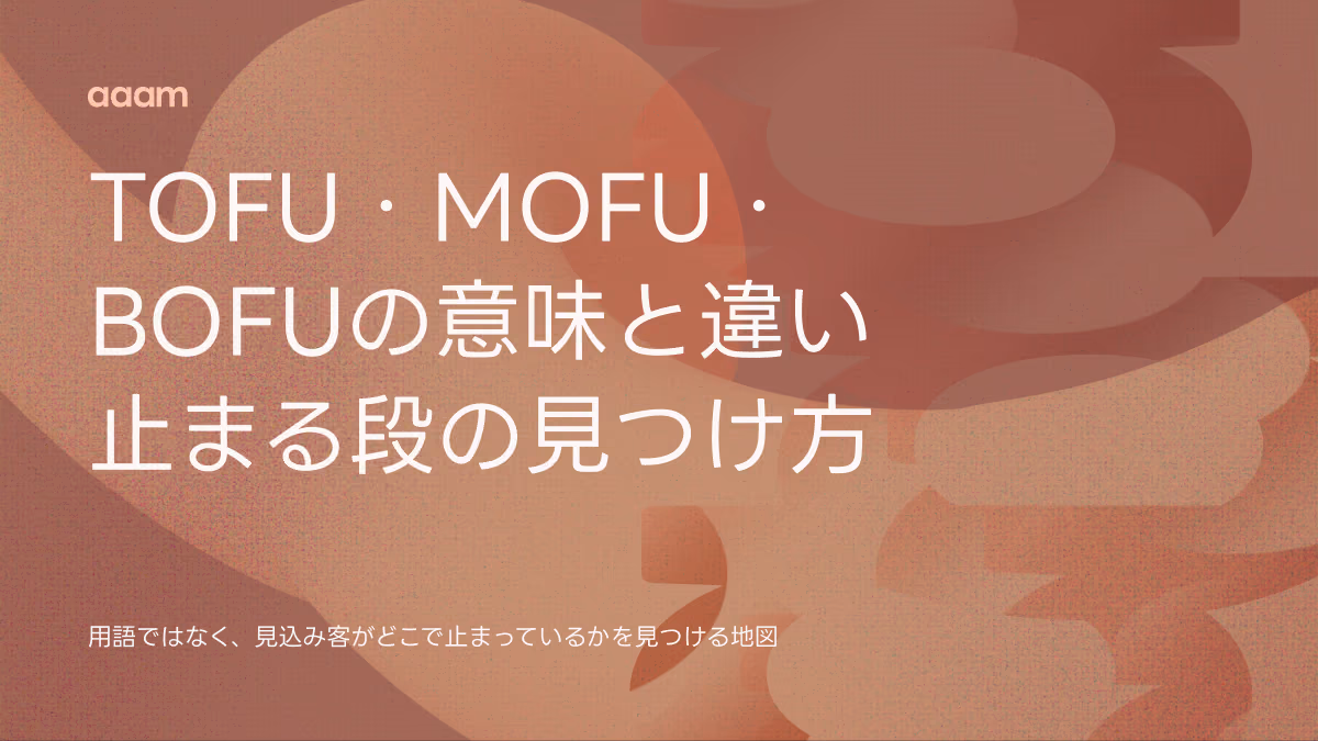 TOFU・MOFU・BOFUとは?意味と違い、見込み客がどの段で止まるかの見つけ方