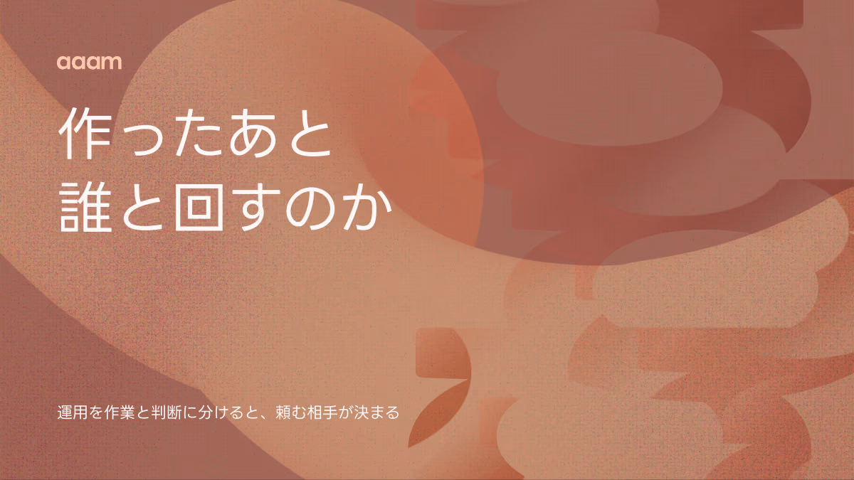 ホームページは、作ったあと誰と回すのか｜運用を「作業」と「判断」に分けると、頼む相手が決まる