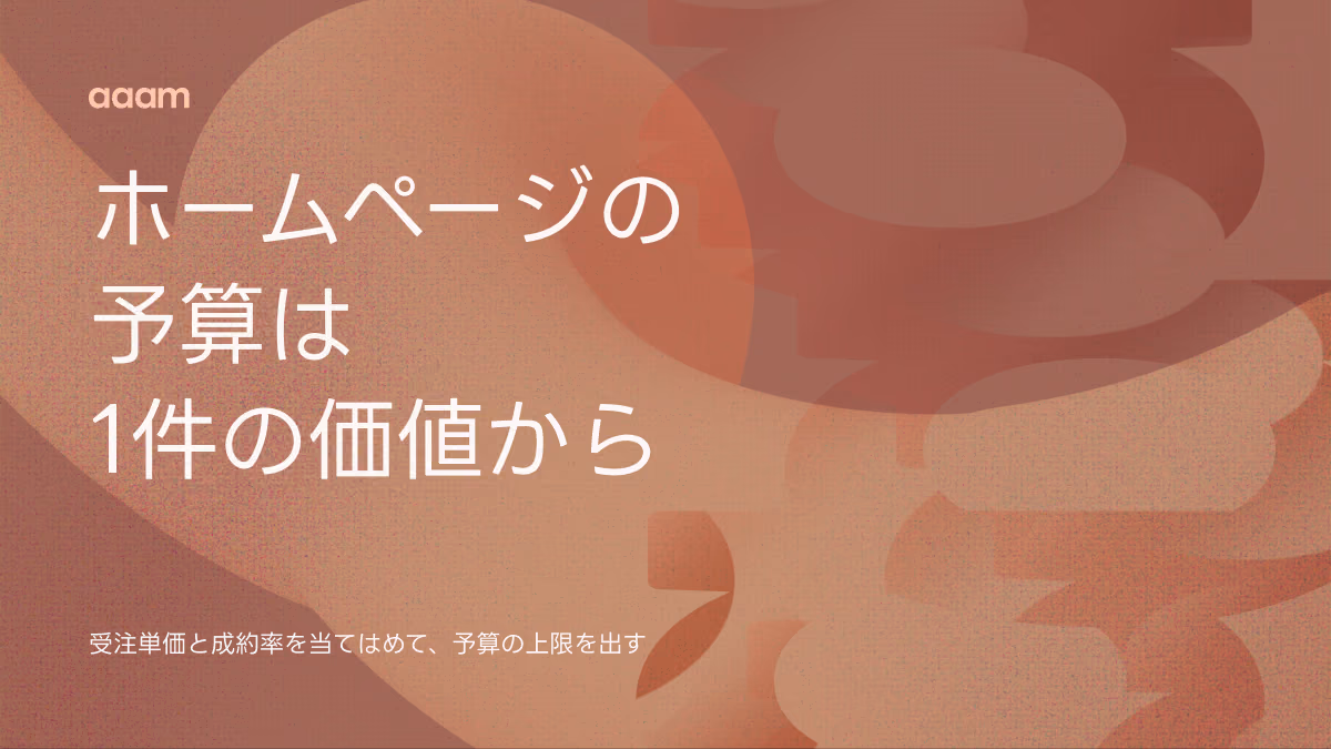 ホームページにいくらかける？適正予算は「問い合わせ1件の価値」から自分の数字で逆算する