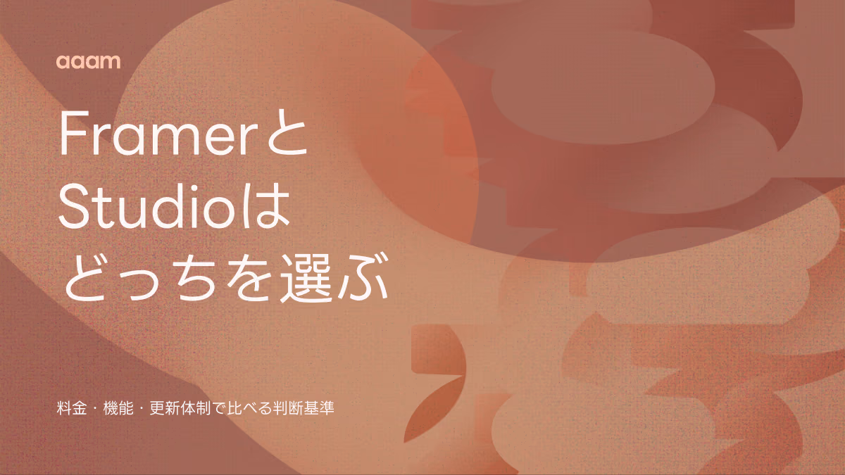 FramerとStudioはどっちを選ぶ?料金・機能・更新体制で比べる判断基準